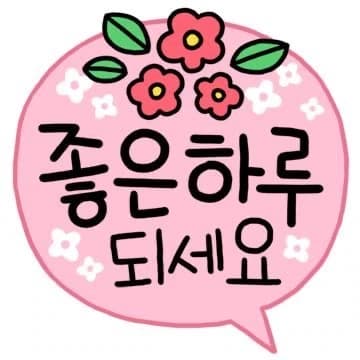 좋은 하루............