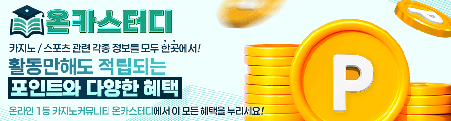온카스터디 메인 배너