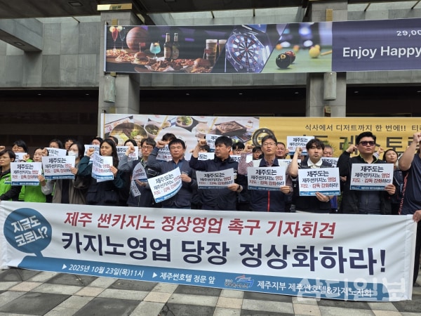 노조 “제주썬카지노 매각 반대”… KH그룹 인수에 강력 반발