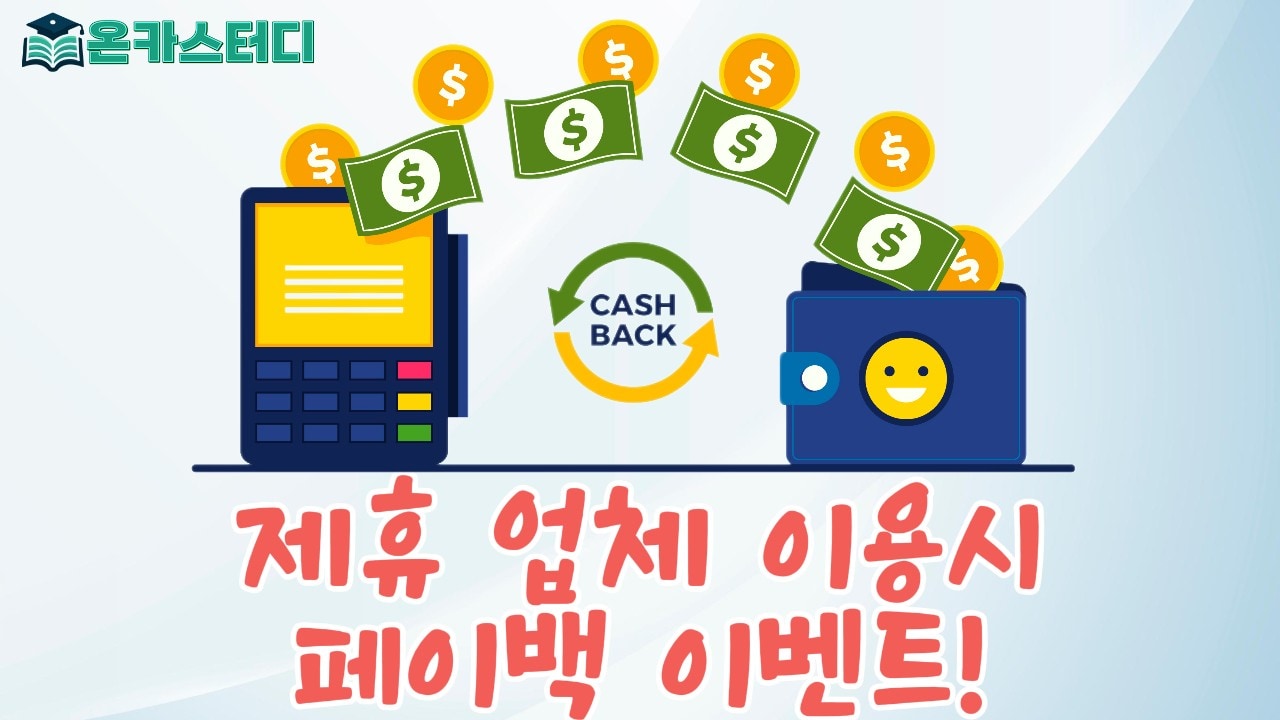 제휴업체 페이백 이벤트