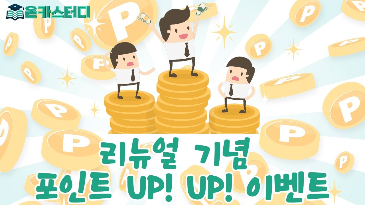 온카스터디 리뉴얼기념 포인트 UP 이벤트