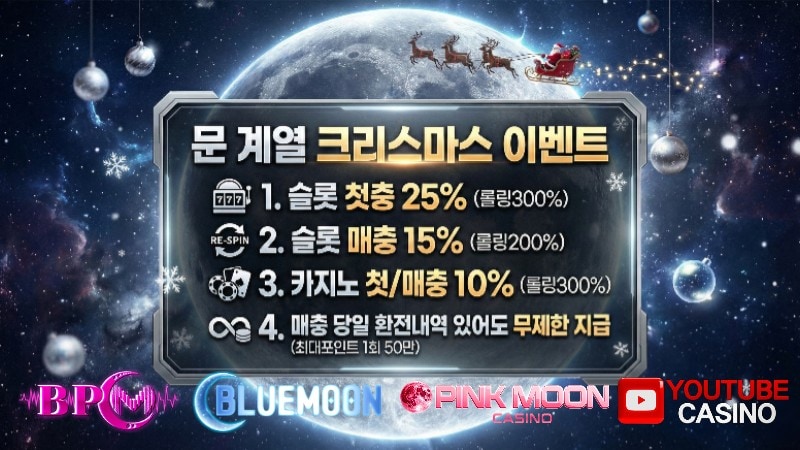 MOON 계열 크리스마스 이벤트