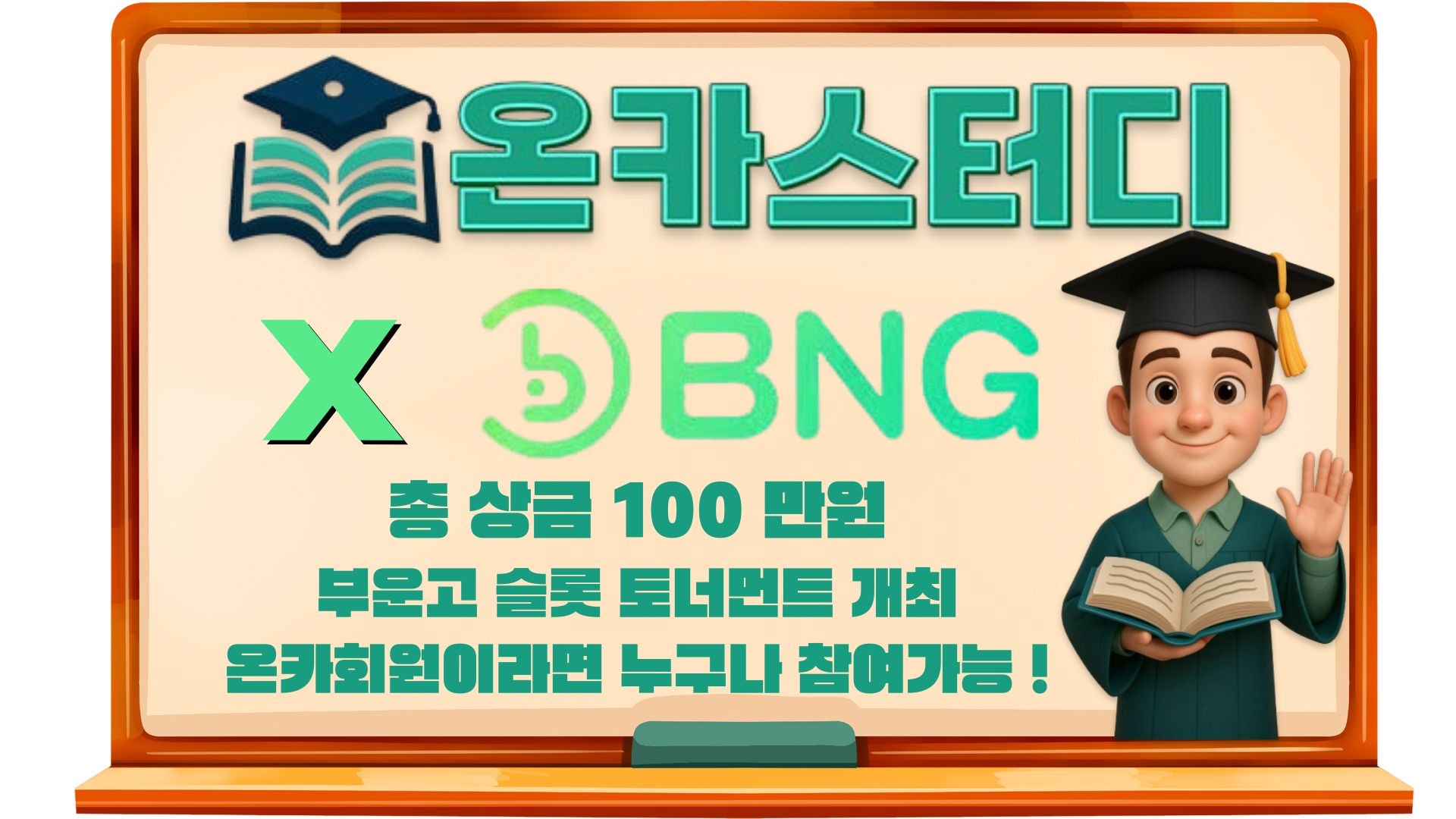 부운고와 함께하는 슬롯 토너먼트 대회