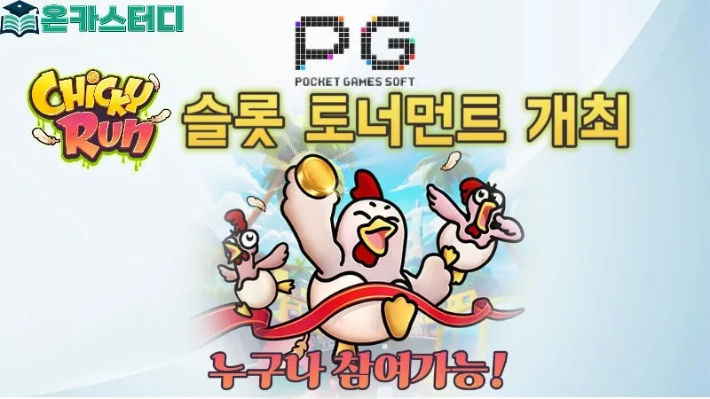 PGSOFT와 함께하는 치키런! 슬롯 토너먼트 대회