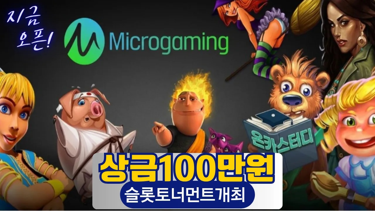 마이크로게이밍과 함께하는 슬롯 토너먼트
