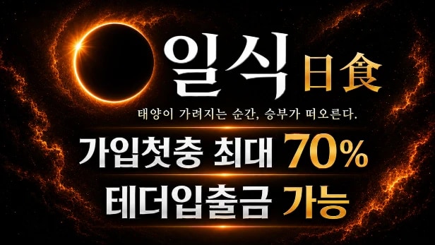 일식(日食) 카지노/스포츠