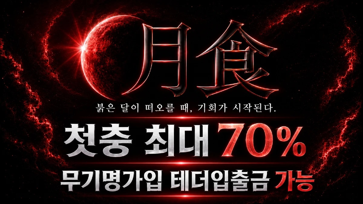 월식(月食) 카지노/스포츠