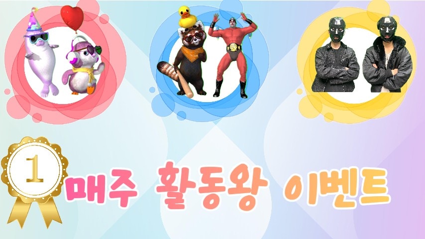 방송 매주 활동왕 이벤트