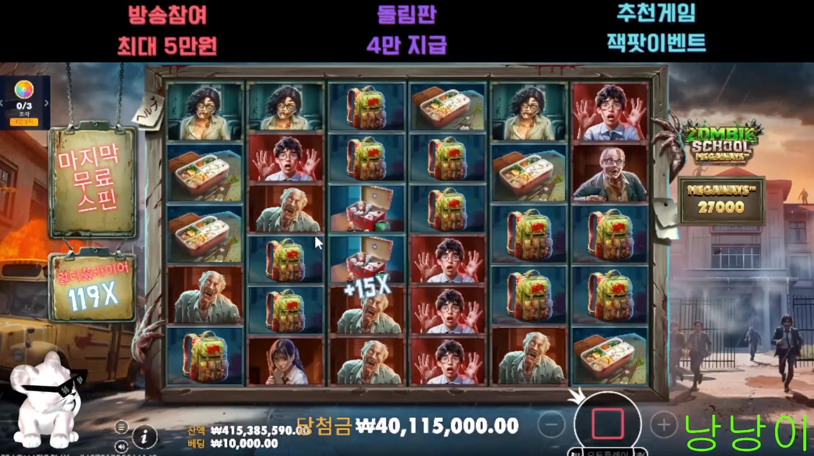 낭낭이 좀비스쿨에서 4370배 당첨!!
