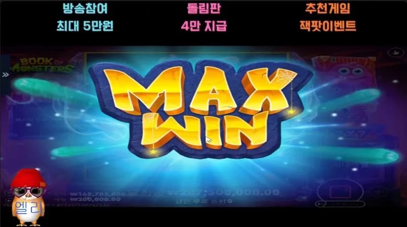 엘리 북몬스터 맥스!!