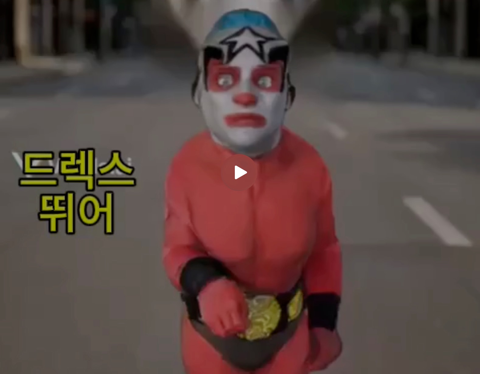 드렉스 - 뛰어