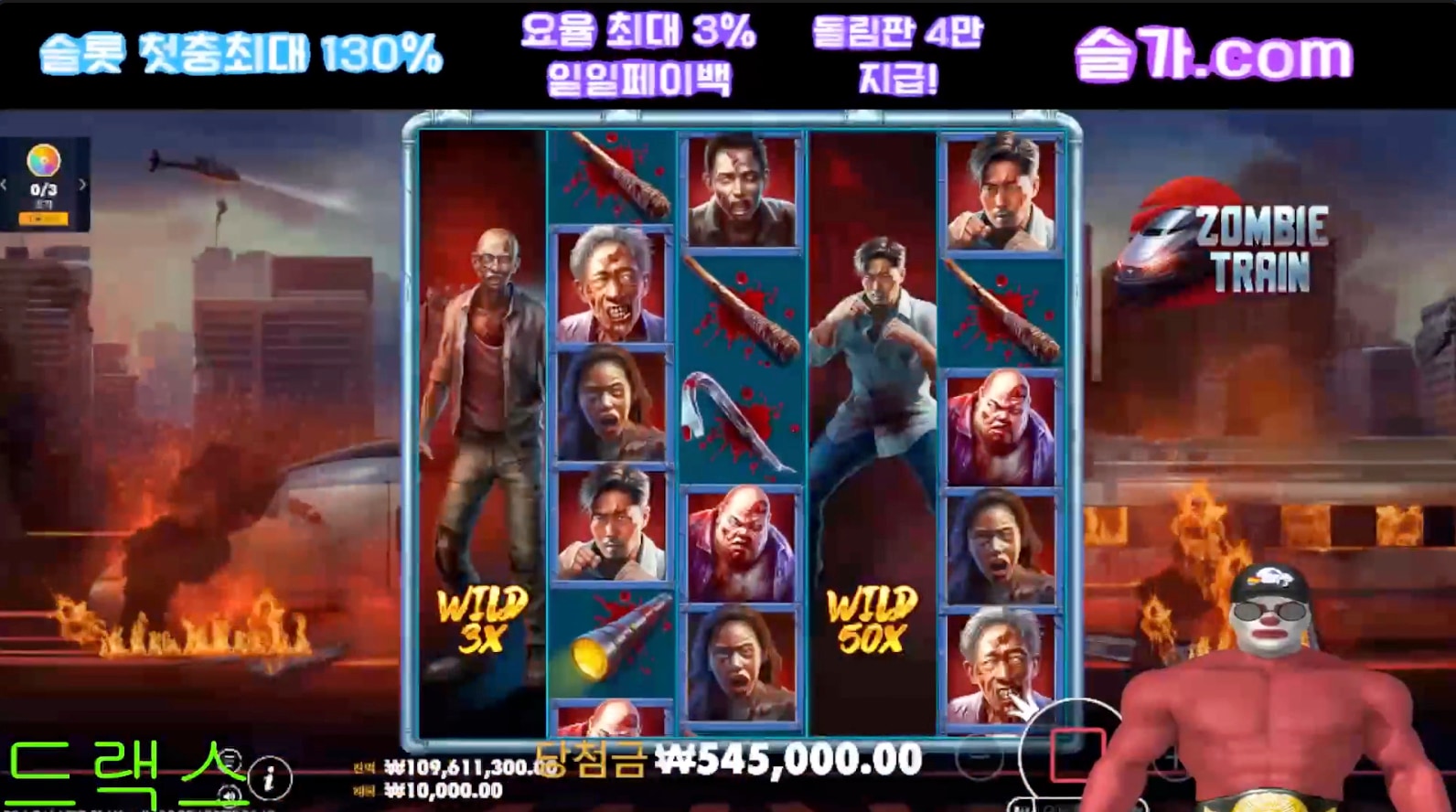 드렉스 좀비트레인 5336배 잭팟~ 50곱