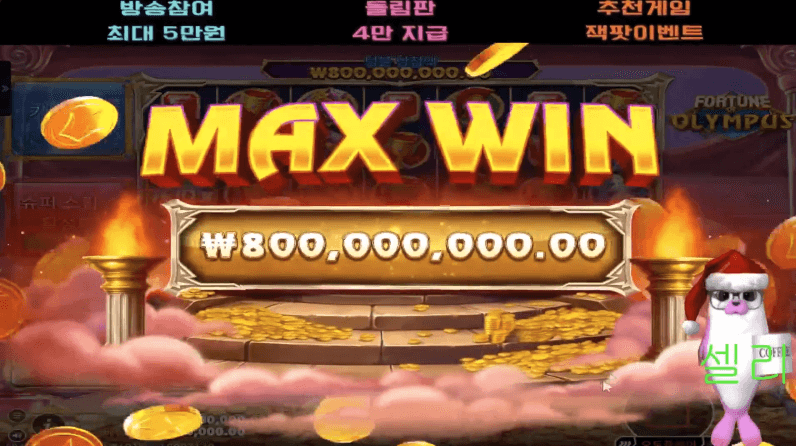 셀리 포춘 오브 올림푸스 MAX !!!!!!!