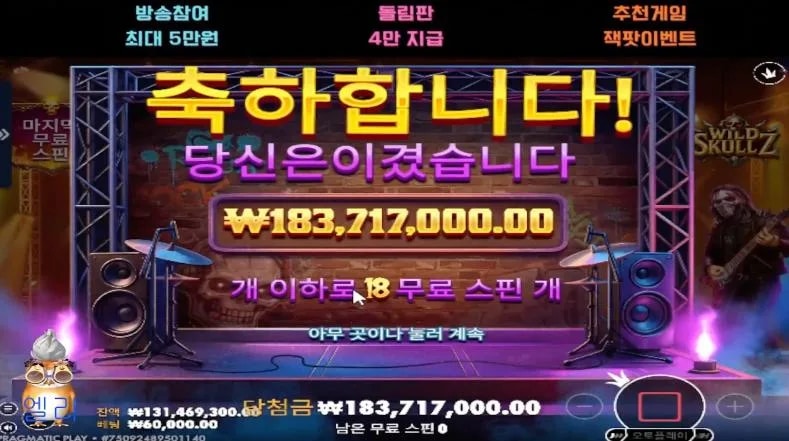 엘리 와일드 스컬즈 MAX!! 락 스피릿 !!!