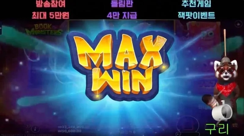 구리 북몬은 이렇게 하는거라구!! 맥스!