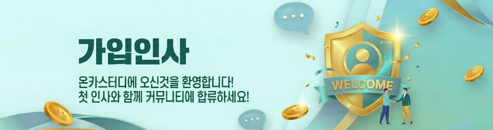 온카스터디 가입인사 이미지 이다. 환영한다는 문구와 남자두명이 악수하는 이미지가있다