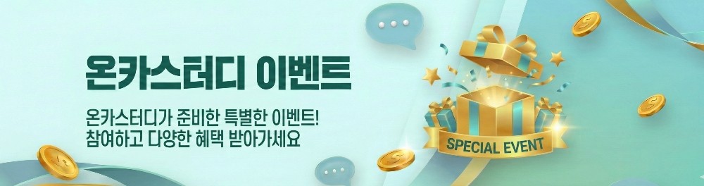 온카스터디 이벤트게시판으로 이벤트에대한 선물상자 그림이 포함되어있다.