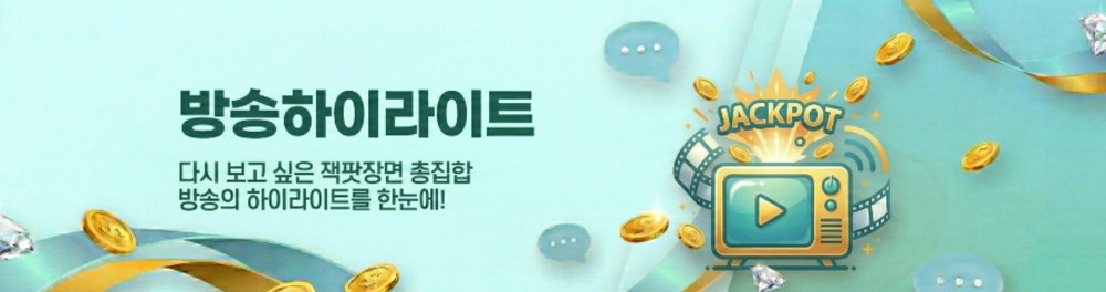 방송하이라이트 와 관련된 문구 및 잭팟과 방송이라는 느낌이나는 TV그림이 있는 이미지