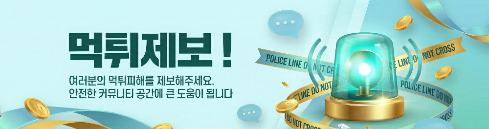 먹튀제보와 관련된 이미지 설명이다.