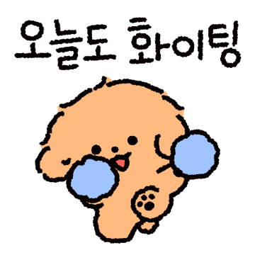 화이팅.gif