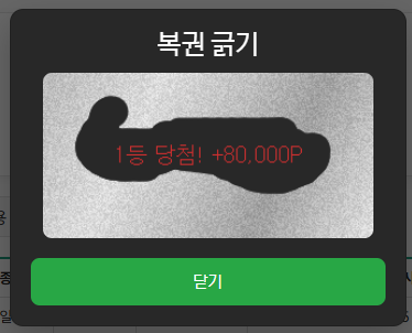 복권 1등.png