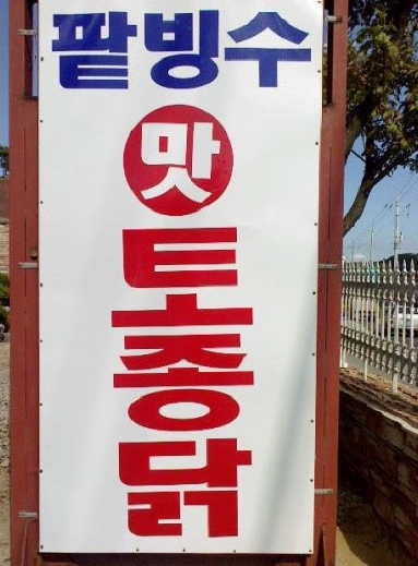 팥빙수.png