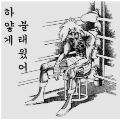 불태웠다.png