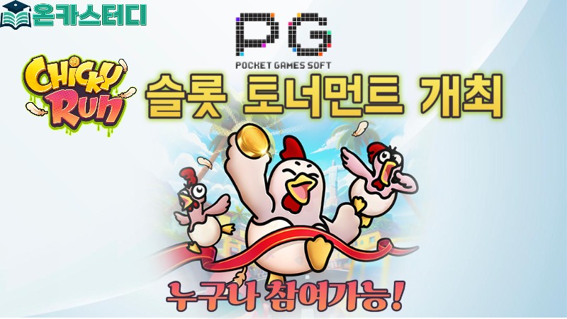 pg소프트치키런 토너먼트.jpeg